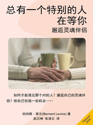 cover image of 总有 (How to meet your soul mate)